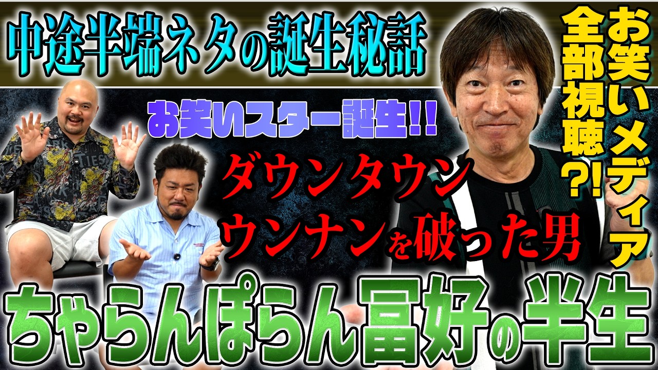 【ダウンタウン・ウンナンを倒した男】ちゃらんぽらん冨好さんの半生【鬼越トマホーク】