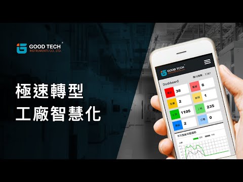只需一天，讓您隨時，隨地，掌握稼動