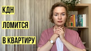 КДН ломится в квартиру, что делать 😵 #семейноеобразование #защитадетей