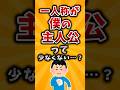 【有益】一人称が僕の主人公って少なくない…？#2ch #有益 #アニメ #漫画