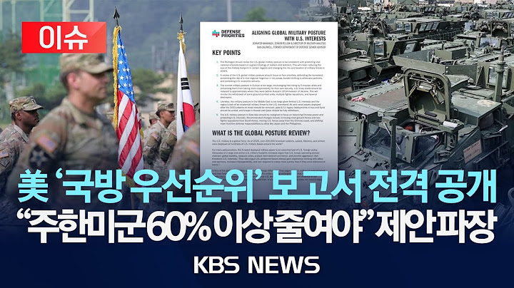 [🔴이슈] 미 국방 전 고문 "주한미군 전투병력 만 명으로 대폭 감축해야"/2025년 7월 10일(목)/KBS
