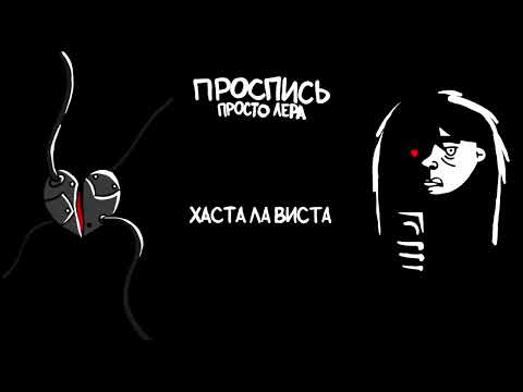 4. просто Лера - Хаста ла виста (Альбом "Проспись")