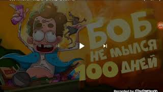 Боб   не    мыслями   100  дней    реакция