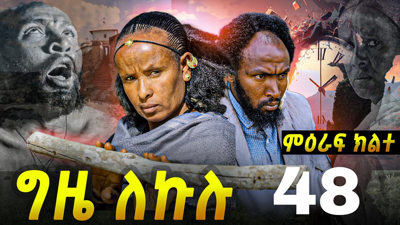 GIZE LEKULU SEASON TWO PART 48 | ግዜ ለኩሉ ምዕራፍ ክልተ ክፋል 48