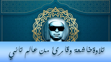 من أجمل ما قرأ الشيخ محمود محمد رمضان -ماتيسر من سورة ابراهيم ــ قناة الحمد للقرآن الكريم#
