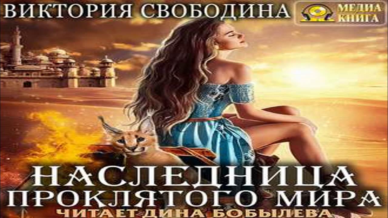 Свободина аудиокниги отбор. Любовное фэнтези попаданцы. Наследница.