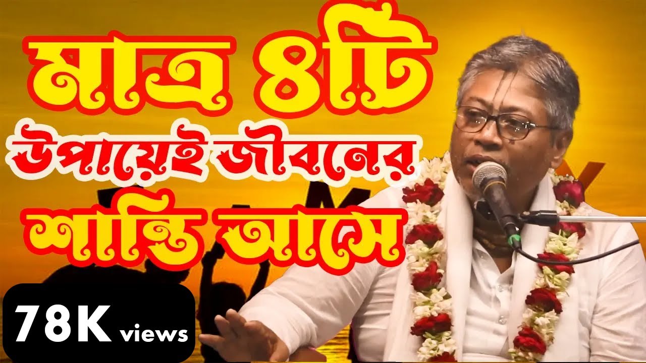 জীবনে সুখ নেই? এই ৪টি পথ জানলে শান্তি নিশ্চিত