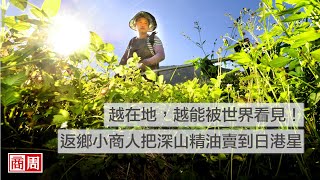 【商周ESG】越在地，越能被世界看見！返鄉小商人把深山精油賣到日港星