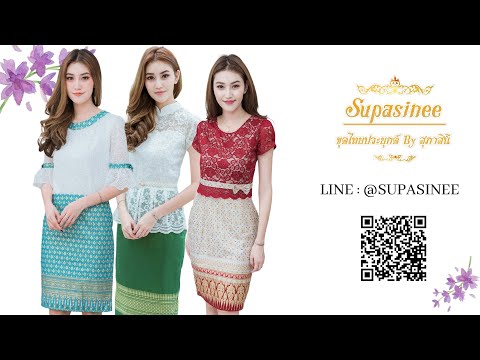 ชุดงานกฐิน ชุดไปงานบุญ ชุดใส่งานบวชสวยๆ