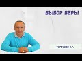 Торсунов О.Г.  Выбор веры