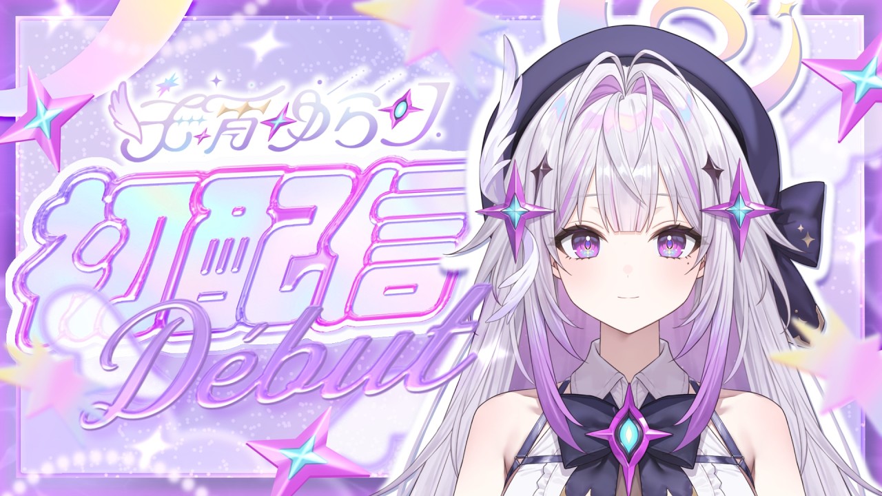 ✦ 初配信 ✦ はじめまして！天宵ゆらりです！【 #新人vtuber 】