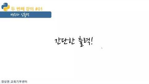 [파이썬의 모든 것] 02 변수와 입출력