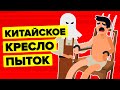 Китайское кресло пыток - худшие наказания в истории человечества.