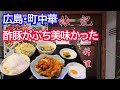 【広島の町中華】　四川料理・林記の酢豚ランチが美味かった!(^^)!　広島市中区中島町