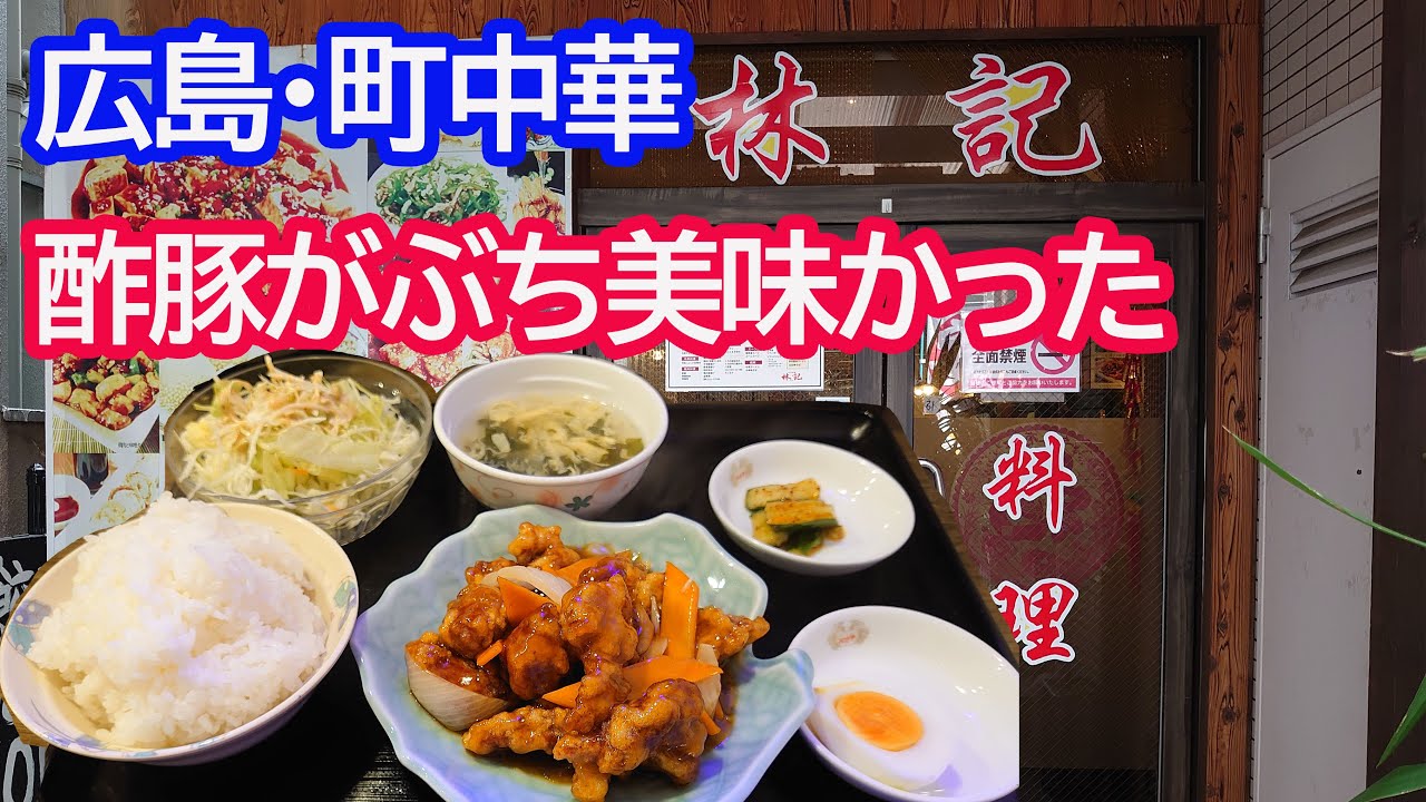 広島の町中華 四川料理 林記の酢豚ランチが美味かった 広島市中区中島町 Youtube