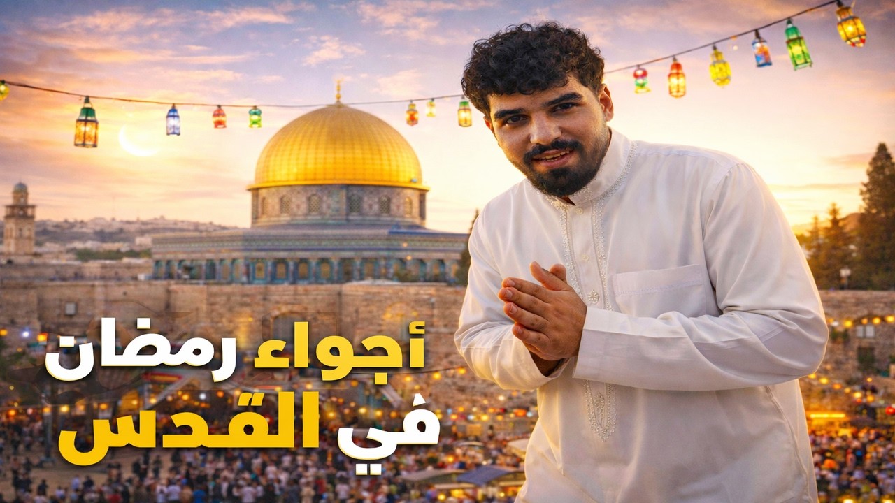 أجواء رمضان في القدس ـ المسجد الأقصى