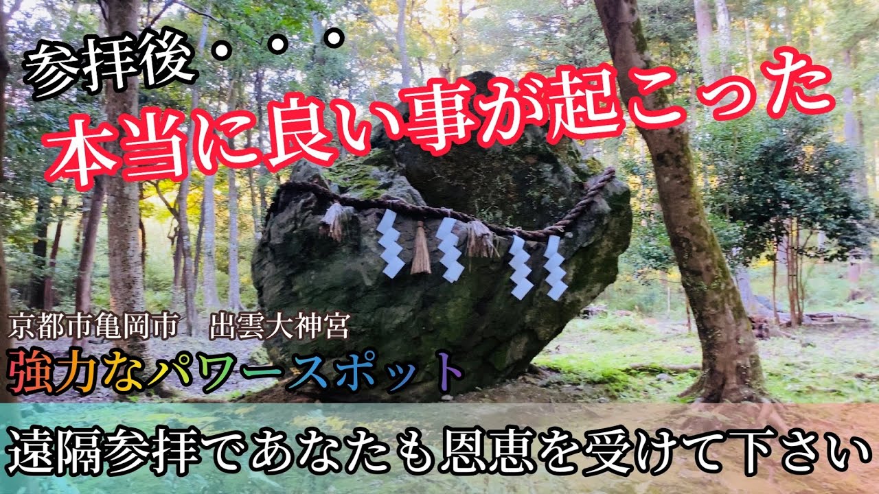 ヤバい 信じますか 願い事が叶う強力なパワースポット 遠隔参拝 90 Youtube