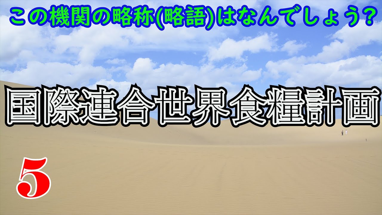 国際組織等の略語略称クイズ クイズ道場