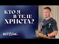 Игорь Минников | Кто я в теле Христа? | Церковь Спасение Нюрнберг | 07.09.2025