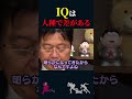 【岡田斗司夫】超残酷なデータ「IQは人種で差がある」【岡田斗司夫切り抜き/切り取り/としおを追う】#shorts