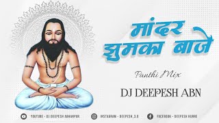 MANDAR JHUMKA BAJE || DJ DEEPESH ABN || 18 DECEMBER SPECIAL 2021