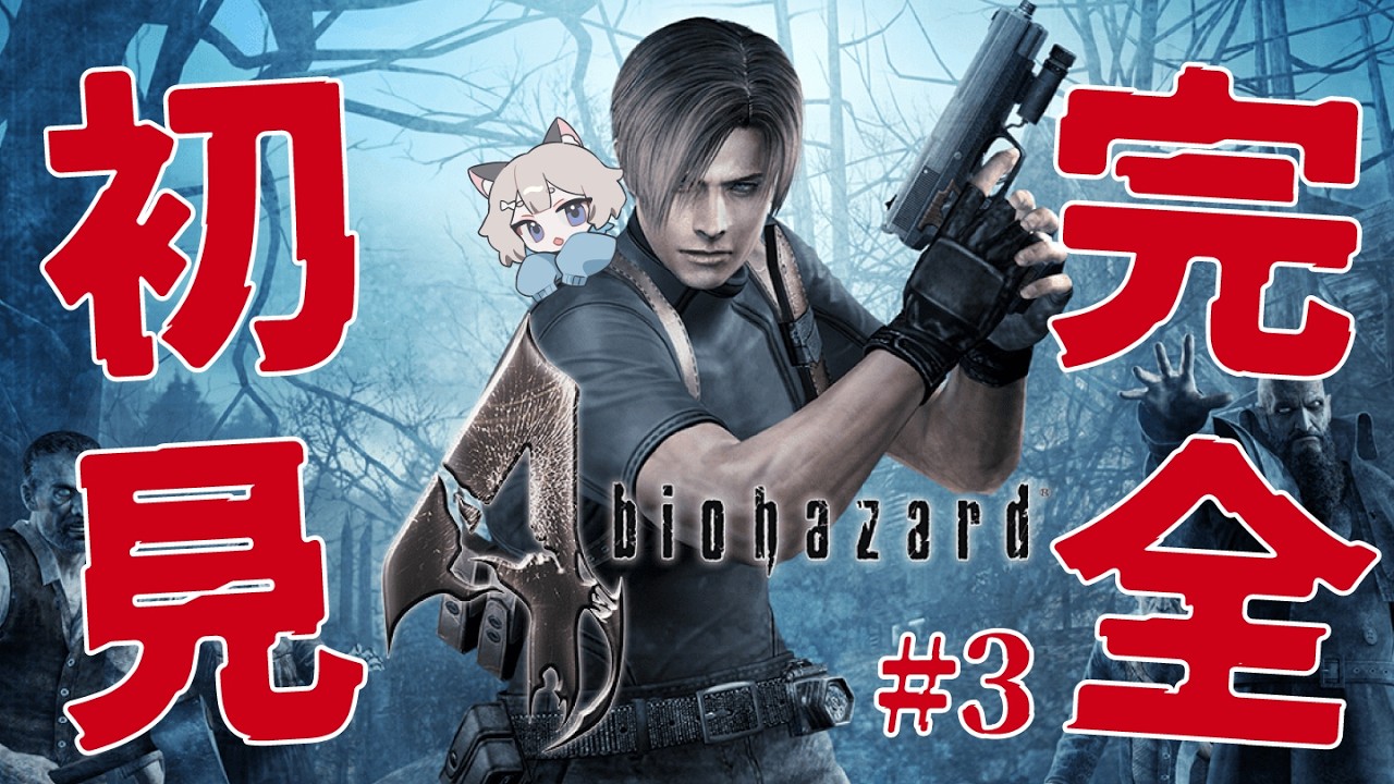 【Biohazard 4 (2005)】完全初見🧟バイオ4やっていくよ!#3【#新人Vtuber/爽井ぽこり】