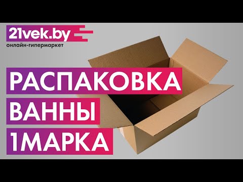 Распаковка — Ванна акриловая 1Марка Modern