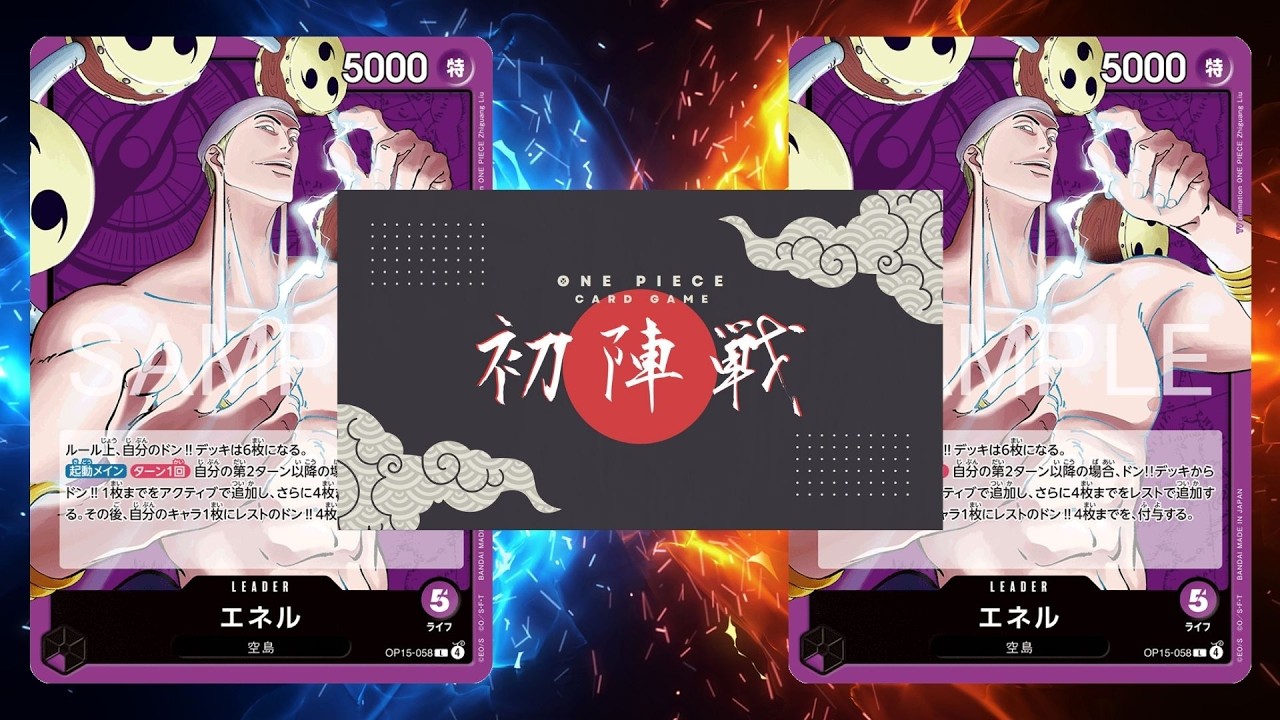 【ワンピカード対戦動画】紫エネル(えーす選手)VS紫エネル(ざっきー選手)【神の島の冒険/ワンピカード初陣戦】