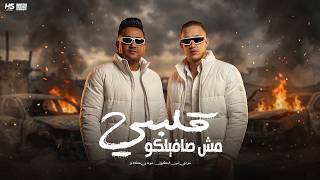 قلبي مش صافيلكو   بقلبي عايش مش بكلابي   مودي امين   موندي    توزيع قط كرموز  - اسمعها