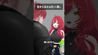 古から伝わる犯人探し #VRChat #Shorts