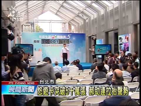悠遊卡突破5千萬張 郝助連拉抬聲勢 20141114 公視晚間
