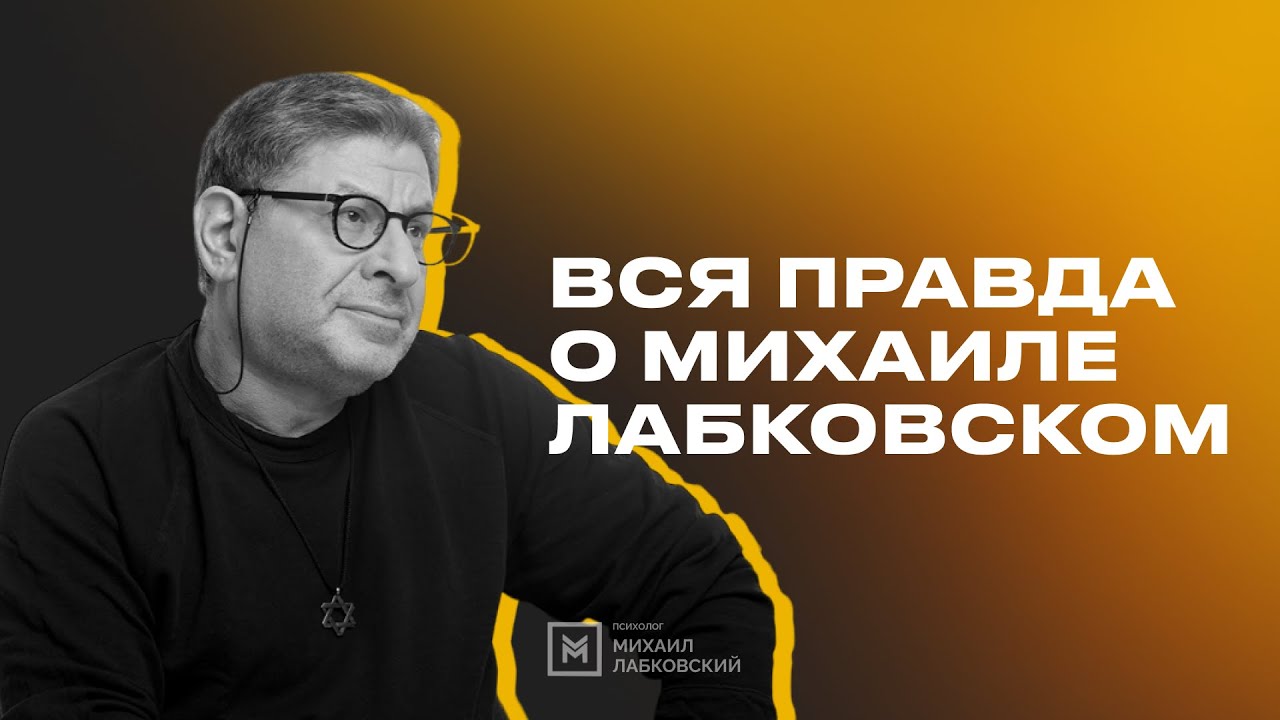 Вся правда о Михаиле Лабковском. Интервью Александра Маленкова. - YouTube
