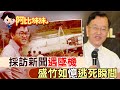 他是台灣第一位新聞主播!當年採訪遇墜機 盛竹如&quot;驚險瞬間&quot;【#阿比妹妹 131】@CtiCSI