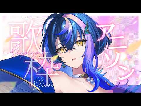 【 歌枠 / KARAOKE 】アニソンを歌うぞッ！！集合ッ！！【 瀬戸乃とと / RK Music / ライブユニオン 】