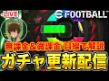 【獲得必須】月曜ガチャ更新＆レート上げ配信！【eFootball2025アプリ/イーフト】