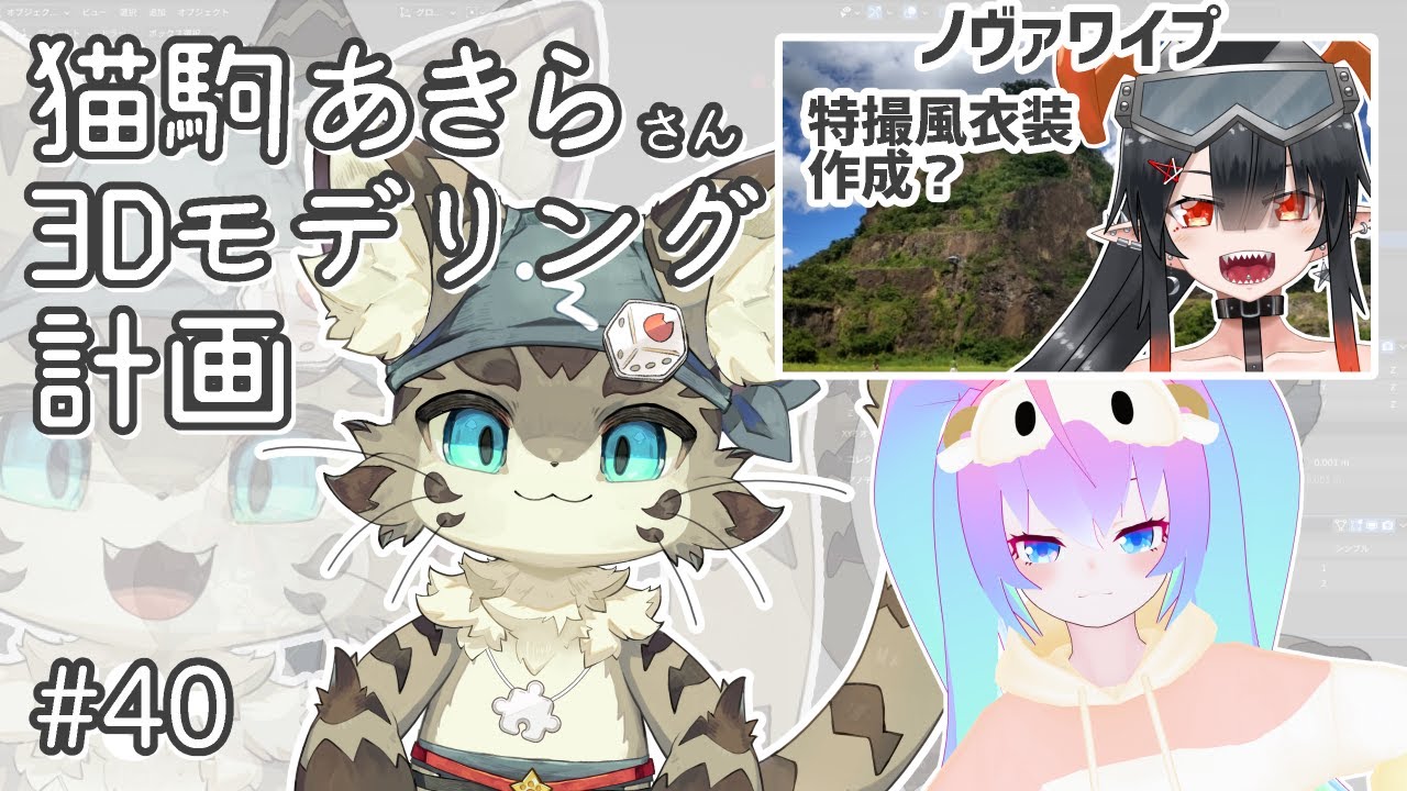 #40猫駒あきらさん3Dモデリングする深夜27時のサムネイル