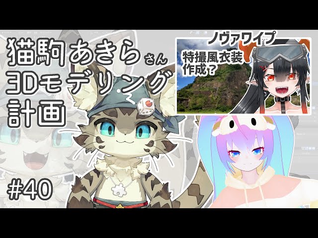 #40猫駒あきらさん3Dモデリングする深夜27時のサムネイル