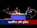 আর্জেন্টিনা নাকি ব্রাজিল? কে কত ট্রল করতে পারে? | Argentina-Brazil | Ep 07 | Jamuna TV