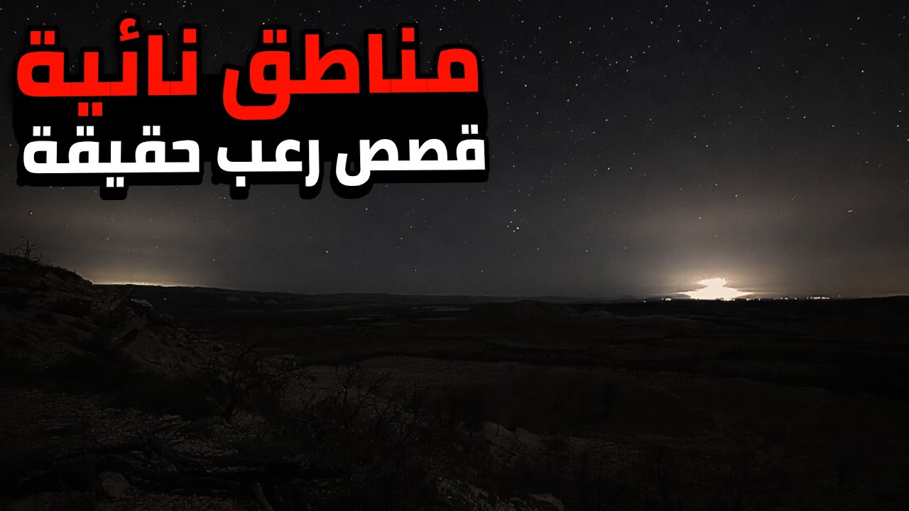 3 قصص رعب حقيقية حدتت في المناطق النائية