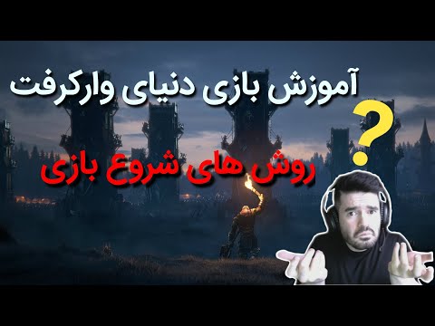 آموزش شروع بازی دنیای وارکرفت در سرور بلیزارد