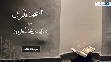 المصحف المرتل للشيخ : عبدالله المطرود - سورة الأحزاب