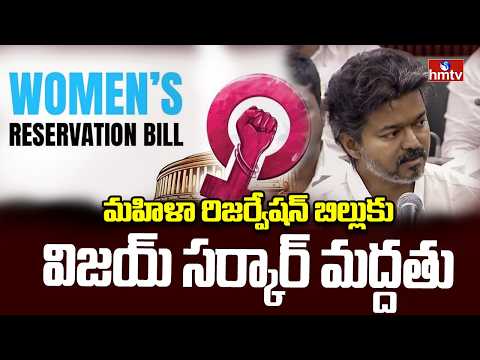 మహిళా రిజర్వేషన్ బిల్లుకు విజయ్ సర్కార్ మద్దతు | CM Vijay Supports Women's Reservation Bill | hmtv - HMTVNEWS