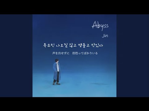 ［日本語字幕］Abyss by BTS Jin