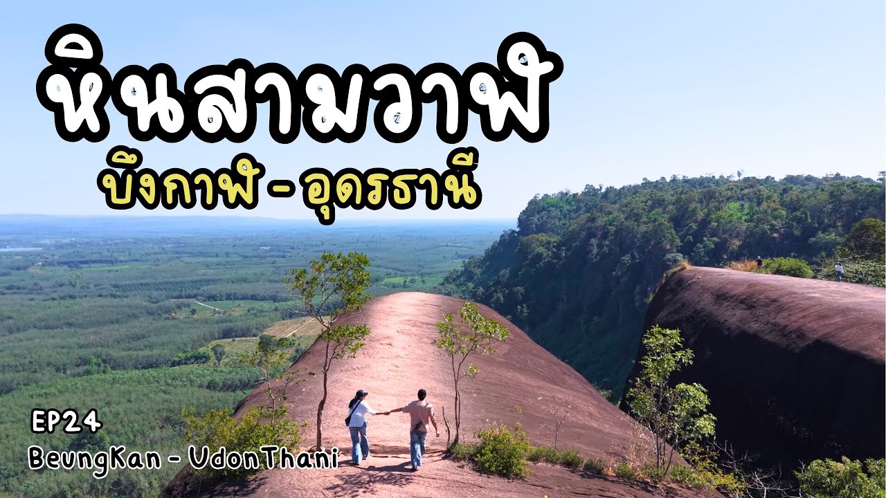 EP24 นั่งรถไฟไปอุดรธานี เที่ยว ภูสิงห์ หินสามวาฬ Unseen บึงกาฬ ที่ต้องห้ามพลาด🤩TrainTravel Let's go!