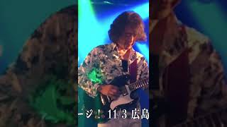 関西プログレバンド ALL IMAGES BLAZING 11月は広島と京都！きっとギター三昧。。。#Short