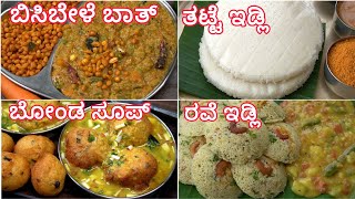 ಪರ್ಫೆಕ್ಟ್ ಬಿಸಿಬೇಳೆ ಬಾತ್ ತಟ್ಟೆ ಇಡ್ಲಿ ಬೋಂಡಾ ಸೂಪ್ ರವೆ ಇಡ್ಲಿ ಬಾಂಬೆ ಸಾಗು😋| 4 Karnataka style breakfast