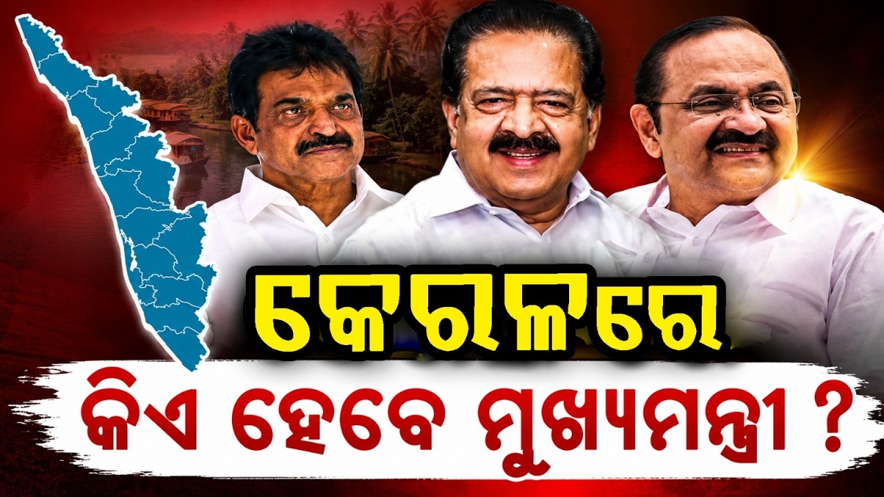 କେରଳରେ କିଏ ହେବେ ମୁଖ୍ୟମନ୍ତ୍ରୀ? | Kerala Election Results | Kerala CM | Breaking News | Argus News