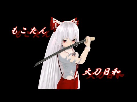 【東方MMD】もこたん　火刀日和　（藤原妹紅）