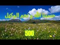 حسبنا الله و نعم الوكيل مكررة 500 مرة بصوت الشيخ محمود المصري حسبنا الله ونعم الوكيل
