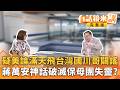 拆解#川習會 炸彈 賴總統直球對決：沒有台獨問題、捍衛現狀　不當台灣人就走！#賈永婕 一席話藍崩潰狂酸101董座變青鳥　#馬文君 連環砍！潛艦、無人機預算大失血！｜【#有話鏡來講】20260518